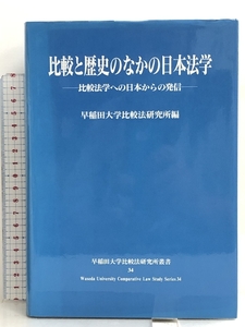 比較と歴史のなかの日本法学―比較法学への日本からの発信 (早稲田大学比較法研究所叢書) 成文堂 早稲田大学比較法研究所