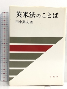 英米法のことば (法学教室選書) 有斐閣 田中 英夫