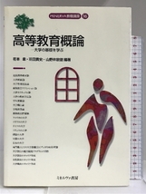 高等教育概論―大学の基礎を学ぶ (MINERVA教職講座) ミネルヴァ書房 有本 章_画像1