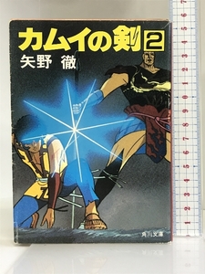 カムイの剣 (2) (角川文庫 (5611)) 角川書店 矢野 徹