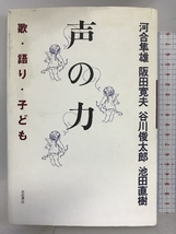 声の力―歌・語り・子ども 岩波書店 河合隼雄_画像1