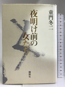 夜明け前の女たち 講談社 童門 冬二