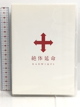 絶体延命(通常盤)(DVD) EMI Records Japan RADWIMPS_画像1