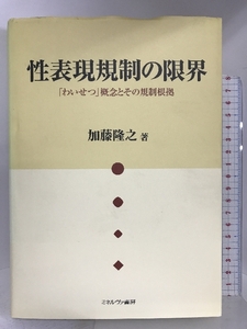 性表現規制の限界―「わいせつ」概念とその規制根拠 ミネルヴァ書房 加藤 隆之