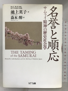 名誉と順応―サムライ精神の歴史社会学 (叢書「世界認識の最前線」) NTT出版 池上 英子