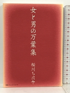 女と男の万葉集 阪急コミュニケーションズ 桜川 ちはや