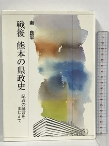 戦後熊本の県政史 記者の証言をまじえて 熊本日日新聞情報文化センター 南良平