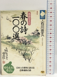 春の詩100選―漢詩をよむ (NHKライブラリー)　日本放送出版協会 石川 忠久