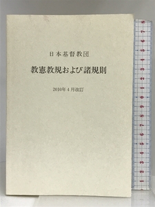 日本基督教団教憲教規および諸規則 日本基督教団出版局 日本基督教団