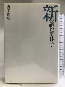 新・書物の解体学 メタローグ 吉本 隆明