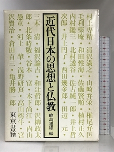 近代日本の思想と仏教 東京書籍 峰島 旭雄