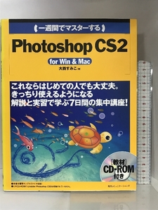 一週間でマスターするPhotoshop CS2 for Win & Mac 毎日コミュニケーションズ 大西 すみこ