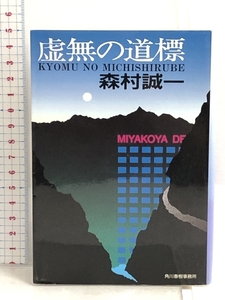 虚無の道標 (ハルキ文庫) 角川春樹事務所 森村 誠一