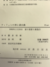 ティリッヒの神と諸宗教 (現代神学双書) 新教出版社 藤倉 恒雄_画像3