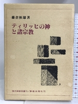 ティリッヒの神と諸宗教 (現代神学双書) 新教出版社 藤倉 恒雄_画像1