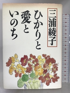 ひかりと愛といのち 岩波書店 三浦 綾子