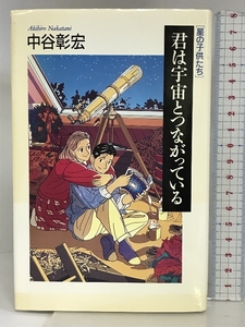 君は宇宙とつながっている―星の子供たち 実業之日本社 中谷 彰宏