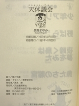 天体議会(プラネット・ブルー) 河出書房新社 長野 まゆみ_画像2