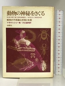 動物の神秘をさぐる―動物の不思議な感覚と生態 白揚社 フィタス B.ドレシャー