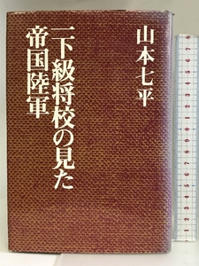 一下級将校の見た帝国陸軍 朝日新聞社 山本七平