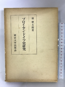 プロイセン・ドイツ史研究 東京大学出版会 林 健太郎