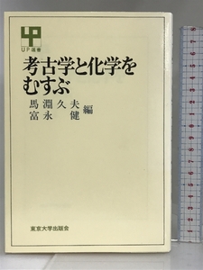 考古学と化学を結ぶ (UP選書) 東京大学出版会 馬淵久夫