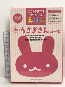 こころを育てる七田式えほん うさぎさんコース(6冊入) シルバーバック 七田 厚