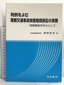 判例をよむ簡裁交通事故損害賠償訴訟の実務―物損事故を中心として 司法協会 岡崎 昌吾