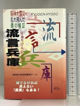 流言兵庫―阪神大震災で乱れ飛んだ噂の検証 碩文社 ニューズワーク阪神大震災取材チーム_画像1