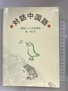 対話中国語―話題による会話練習 ( ) 白水社 張 乃方