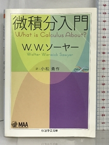 微積分入門 (ちくま学芸文庫) 筑摩書房 W.W. ソーヤー