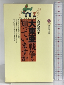 「大東亜」戦争を知っていますか (講談社現代新書) 講談社 倉沢 愛子