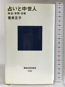 占いと中世人―政治・学問・合戦 (講談社現代新書) 講談社 菅原 正子