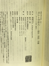 占いと中世人―政治・学問・合戦 (講談社現代新書) 講談社 菅原 正子_画像2