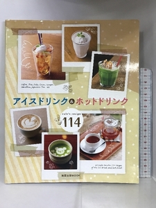 アイスドリンク&ホットドリンク―cafe’s recipe 114 (旭屋出版MOOK) 旭屋出版