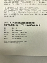 邂逅する写真たち モンゴルの100年前と今 日本・モンゴル外交関係樹立50周年記念特別展　[図録]_画像2