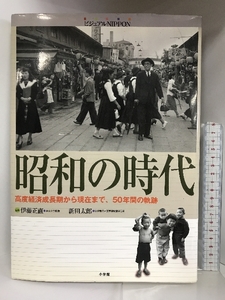 ビジュアルNIPPON 昭和の時代 小学館 伊藤 正直