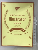 知識ゼロからはじめる Illustratorの教科書 [CC2018/CS6対応] ソシム ソシムデザイン編集部_画像1