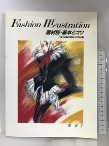 ファッション・イラストレーション―画材別・基本とコツ 光琳社出版 鄭 貞子