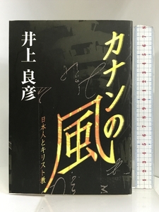 カナンの風　日本人とキリスト教 カナン文庫 井上良彦
