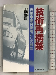 技術再構築―自動車開発現場からの報告 日本規格協会 上野 憲造