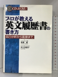 プロが教える英文履歴書の書き方―自己分析から面接まで DHC 寺沢恵