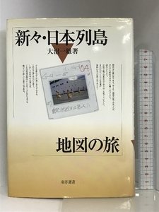 新々・日本列島地図の旅 (東洋選書) 東洋書店 大沼 一雄