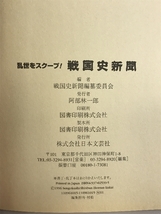 戦国史新聞―乱世をスクープ! 日本文芸社 戦国史新聞編纂委員会_画像2