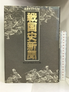 戦国史新聞―乱世をスクープ! 日本文芸社 戦国史新聞編纂委員会