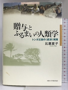 贈与とふるまいの人類学: トンガ王国の〈経済〉実践 京都大学学術出版会 比嘉夏子