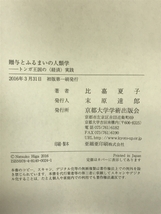 贈与とふるまいの人類学: トンガ王国の〈経済〉実践 京都大学学術出版会 比嘉夏子_画像2