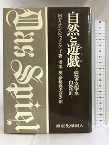 自然と遊戯―偶然を支配する自然法則 東京化学同人 寺本 英