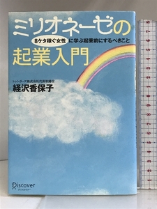 ミリオネーゼの起業入門―8ケタ稼ぐ女性に学ぶ起業前にするべきこと (ミリオネ-ゼシリ-ズ) ディスカヴァー・トゥエンティワン 経沢 香保子