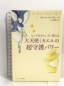 ピンチをチャンスに変える大天使ミカエルの超守護パワー 武田ランダムハウスジャパン ドリーン バーチュー